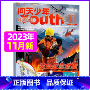 2023年11月[航空应急救援] [正版]送航模+海报问天少年杂志2023年1-11/12月/ 2024全年/半年订阅2