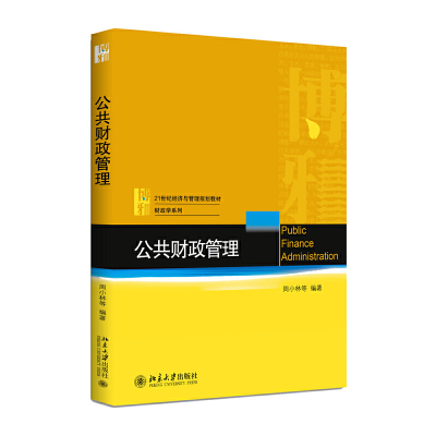 醉染图书公共财政管理9787301293409