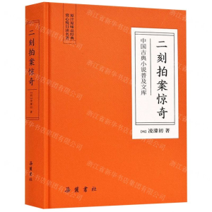 [N]二刻拍案惊奇(精)/中国古典小说普及文库-9787553809373