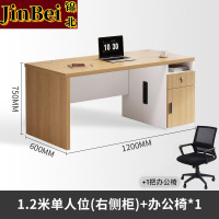 锦北职员办公桌单人位现代简约办公位员工桌椅组合 1.2米右侧柜+椅子