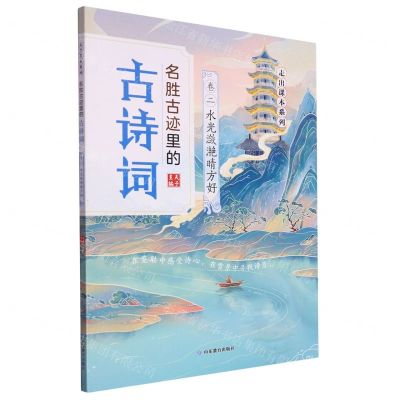 [N]名胜古迹里的古诗词(卷2水光潋滟晴方好)/走出课本系列-9787570104055