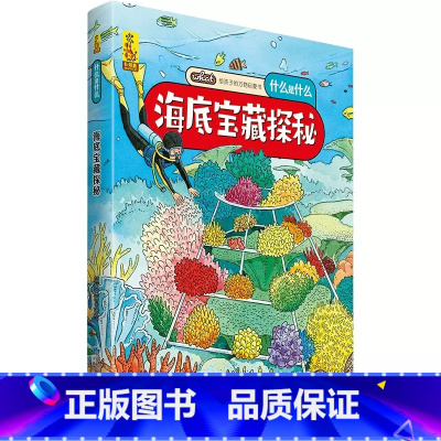 海底宝藏探秘 [正版]什么是什么给孩子的万物启蒙书系列全28册3-7岁幼儿童全学科绘本自然天文地理人文历史世界科学素养海