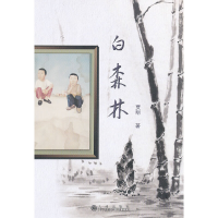 醉染图书白森林9787510811135