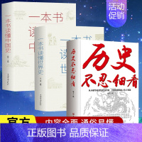 [正版]全3册历史不忍细看+一本书读懂中国史+一本书读懂世界史全集 历史知识读物中华上下五千年中国通史古代史历史书籍