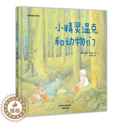 [醉染正版]小精灵温克和动物们(精)/华德福绘本系列 童话故事彩图绘本精装版 3-4-5-6岁经典绘本图画书 幼少儿童读