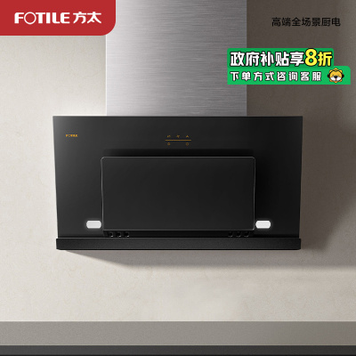 [国补20%]方太CXW-258-JCD8A抽吸油烟机 19立方瞬吸风量侧吸按键式 拉附环吸易清洁单品单烟机