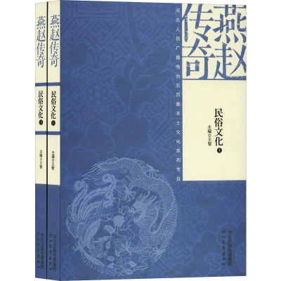 [M]燕赵传奇 民俗文化(2册)-9787554520949