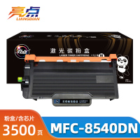 亮点硒鼓MFC-8540DN支