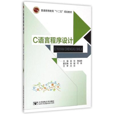 [M]C语言程序设计(普通高等教育十二五规划教材)-9787563542475