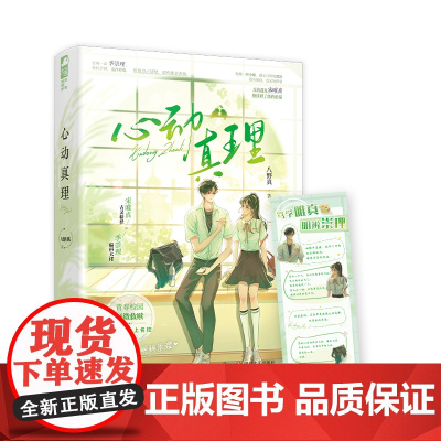 心动真理 八野真 四川文艺出版社 正版书籍