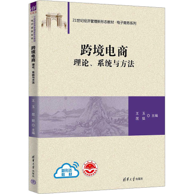 正版新书]跨境电商 理论、系统与方法王玉,屈挺 编9787302640370