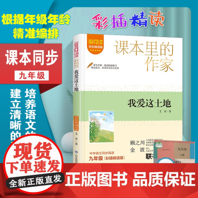 我爱这土地艾青诗选精选全集课本里的作家九年级必读的课外书语文教材同步阅读书籍9年级上册初中生初三青少年文学读物老师