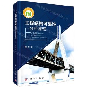 [N]工程结构可靠性分析原理(精)-9787030688682