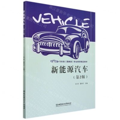 [N]新能源汽车(第2版汽车类图解版职业教育精品教材)-9787576301014