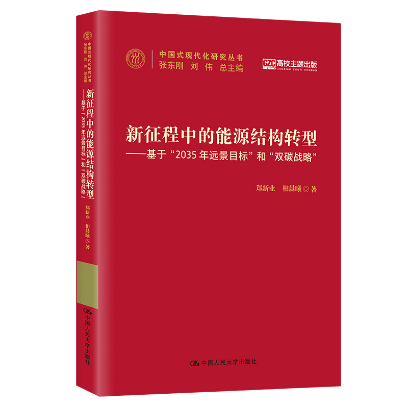 新征程中的能源结构转型——基于"2035年远景目标"和"双碳战略"