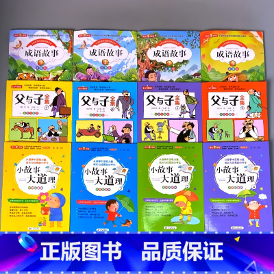 全12册-父与子全集+成语故事+小故事大道理 [正版]小学生课外书阅读的书籍中华上下五千年父与子全集格林童话彩图注音版绘