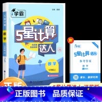 七年级上册[计算达人·江苏版 初中通用 [正版]2025计算达人七年级初一二数学上册下人教版苏教版北师大通用版初中数学专