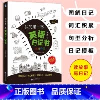 [正版] 我的第一本英语日记书 英语写作日记 英语思维 中小学适用教辅 思维导图三四五六年级学习会话书日记书阅读书作文