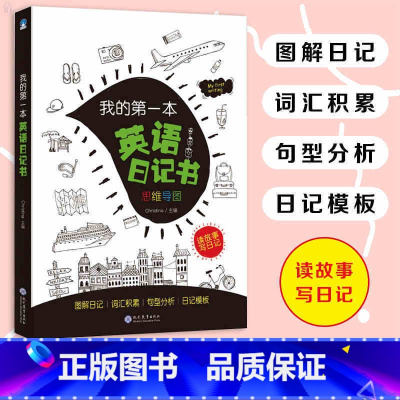 [正版] 我的第一本英语日记书 英语写作日记 英语思维 中小学适用教辅 思维导图三四五六年级学习会话书日记书阅读书作文