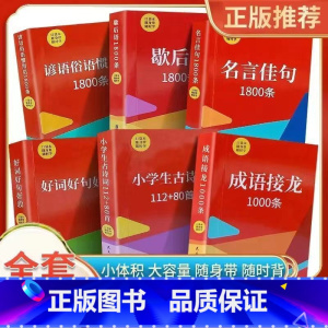 [全6册]口袋书 [正版]好词好句好段口袋书全套6册小学生一二三四五六年级语文课外知识随身带口袋本小学生古诗词成语接龙名