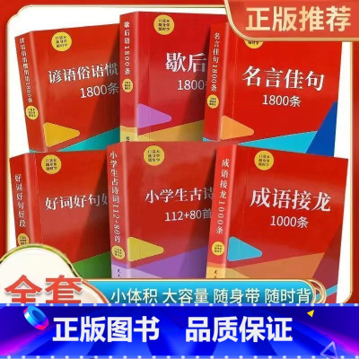 [全6册]口袋书 [正版]好词好句好段口袋书全套6册小学生一二三四五六年级语文课外知识随身带口袋本小学生古诗词成语接龙名