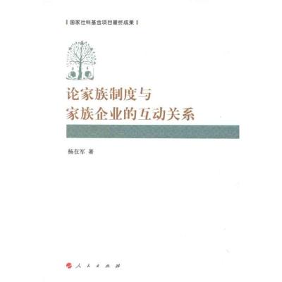 [M]论家族制度和家族企业的互动关系-9787010104553