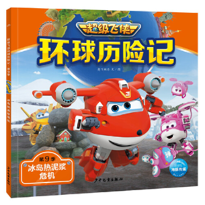 正版新书]飞侠环球历险记·第9季:冰岛热泥浆危机奥飞娱乐978755
