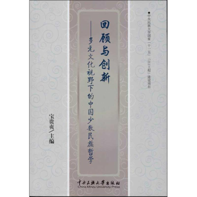 [M]回顾与创新-9787566003157