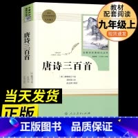 唐诗三百首 [正版]水浒传和艾青诗选原著完整版人民教育出版社九年级 名著人教版初中生全套配套 9上册初三学生课外阅读世说
