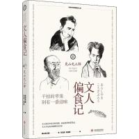正版新书]文人偏食记(日)岚山光三郎 著;孙玉珍,林佳蓉 译978751