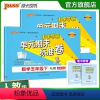 [语文+数学]人教版 五年级下 [正版]2024春小学学霸单元期末标准卷语文数学五年级下册试卷测试卷人教版5年级真题试卷