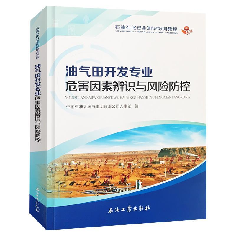 正版新书]油气田开发专业危害因素识别与风险防控作者9787518328