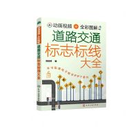 [N]动画视频+全彩图解道路交通标志标线大全-9787122400987