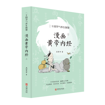 正版新书]漫画黄帝内经(上):二十四节气养生智慧马寅中978751