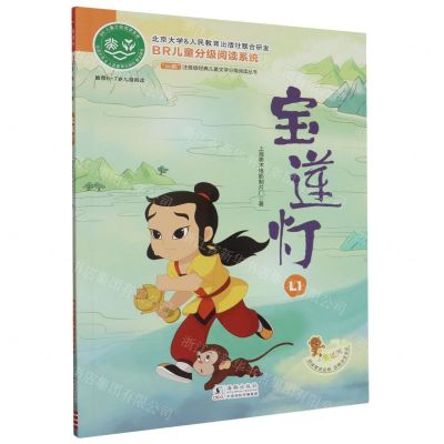 [N]宝莲灯(推荐6-7岁儿童阅读)/ao鹅注音版经典儿童文学分级阅读丛书-9787511064554