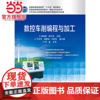 数控车削编程与加工.赵岐刚/9787121321856电子工业出版社