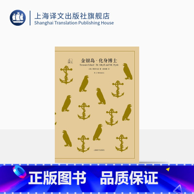 单本全册 [正版]金银岛 化身博士 [英] 斯蒂文森 荣如德译 译文40系列 上海译文出版社