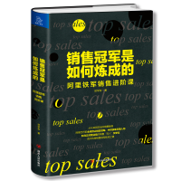 醉染图书销售是如何炼成的 阿里铁军销售进阶课9787220113147