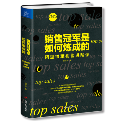 醉染图书销售是如何炼成的 阿里铁军销售进阶课9787220113147