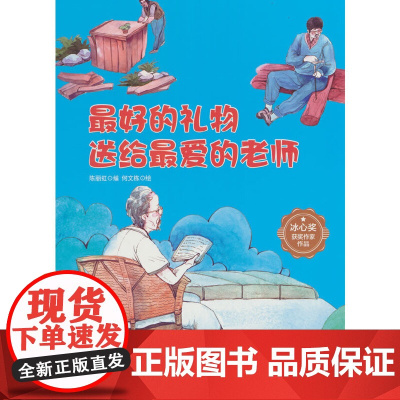 孩子喜欢看的童话系列 的礼物送给的老师(冰心奖获奖作家 冰心奖获奖作家)带音频精装硬壳绘本亲子阅读故事书儿童启蒙早