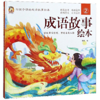 正版新书]成语故事绘本(2)/给孩子读的成语故事绘本雷倩编9787