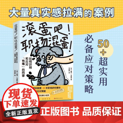 滚蛋吧!职场混蛋! 美泰莎?韦斯特北京科学技术出版社