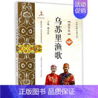 [正版] 乌苏里渔歌 上海锦绣文章出版社 都永浩 主编 中国民俗