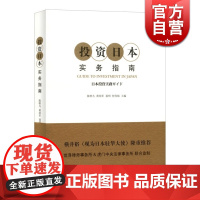 投资日本实务指南 全景式展示赴日投资相关的基础信息 正版书籍 上海译文 世纪出版