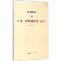 正版新书]四书.周易解题及其读法-民国文存-89钱基博97875130382