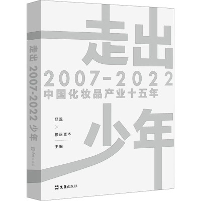 走出少年:2007-2022中国化妆品产业十五年