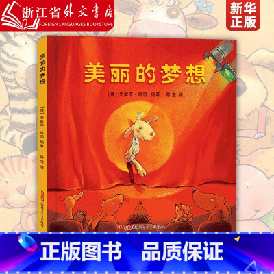 美丽的梦想(精) [正版]美丽的梦想(精) 启蒙认知儿童小学生一二年级儿童绘本图画故事3-6-8-9岁早教启蒙入园准备精
