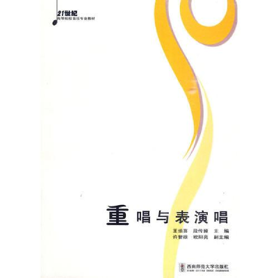 正版新书]重唱与表演唱 王培喜 9787562145066 西南师范大学出版