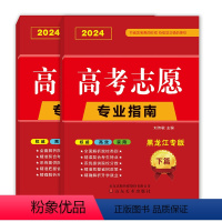 [黑龙江专版]上+下篇—院校介绍+分数线 高考志愿专业指南[上下篇] [正版]区域任选2024版高考志愿填报专业指南安徽