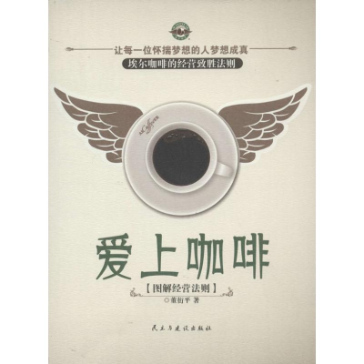 正版新书]爱上咖啡-图解经营法则董衍平9787513902137